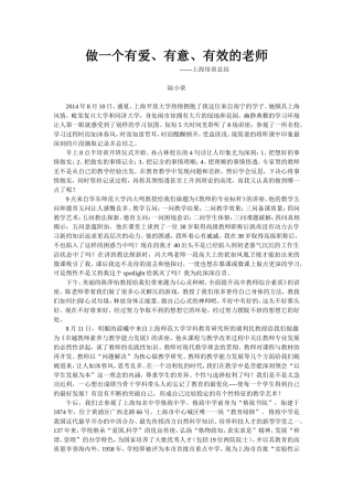 做一个有爱有意有效的老师（陆小荣老师）