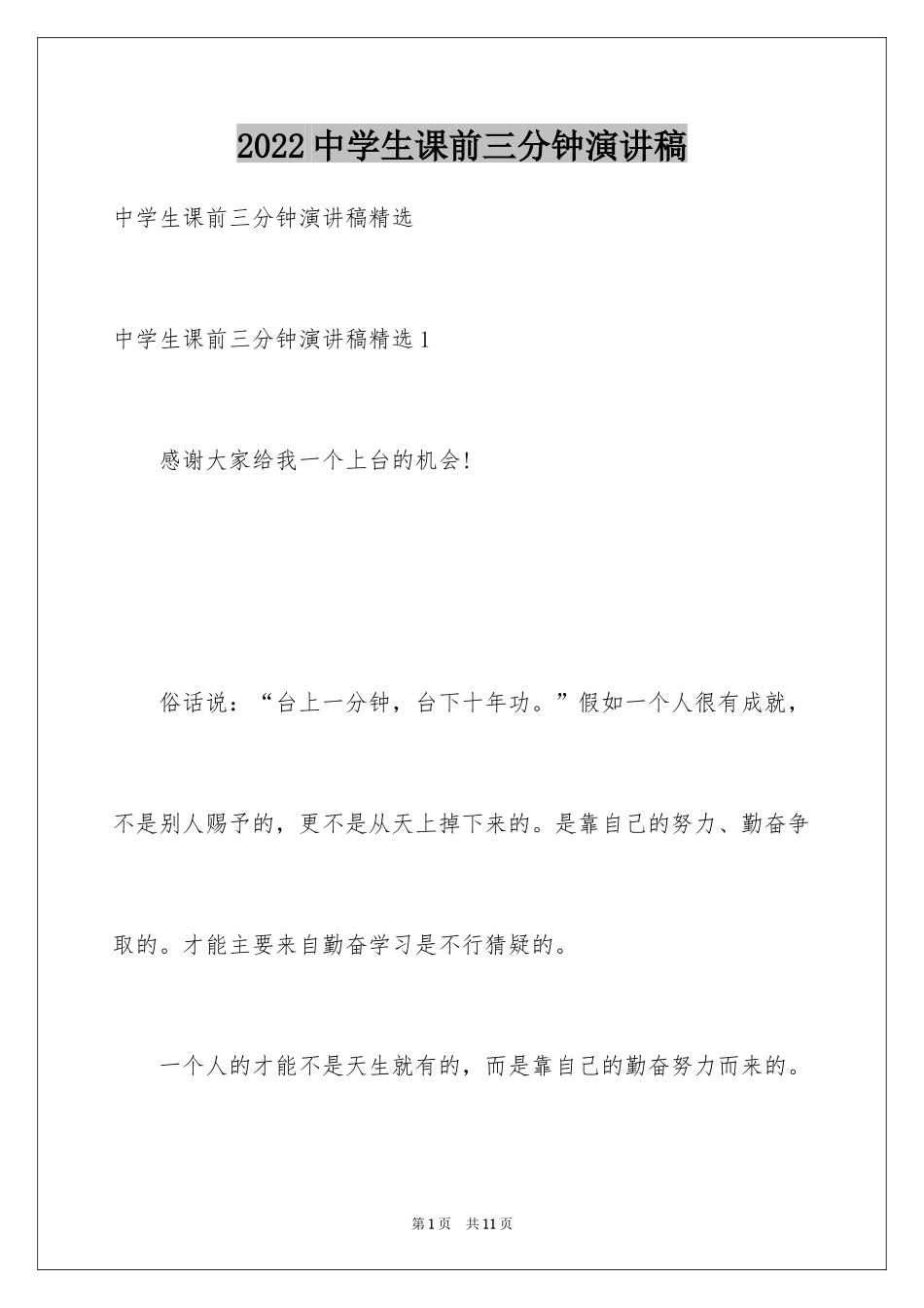 2024中学生课前三分钟演讲稿_40_第1页