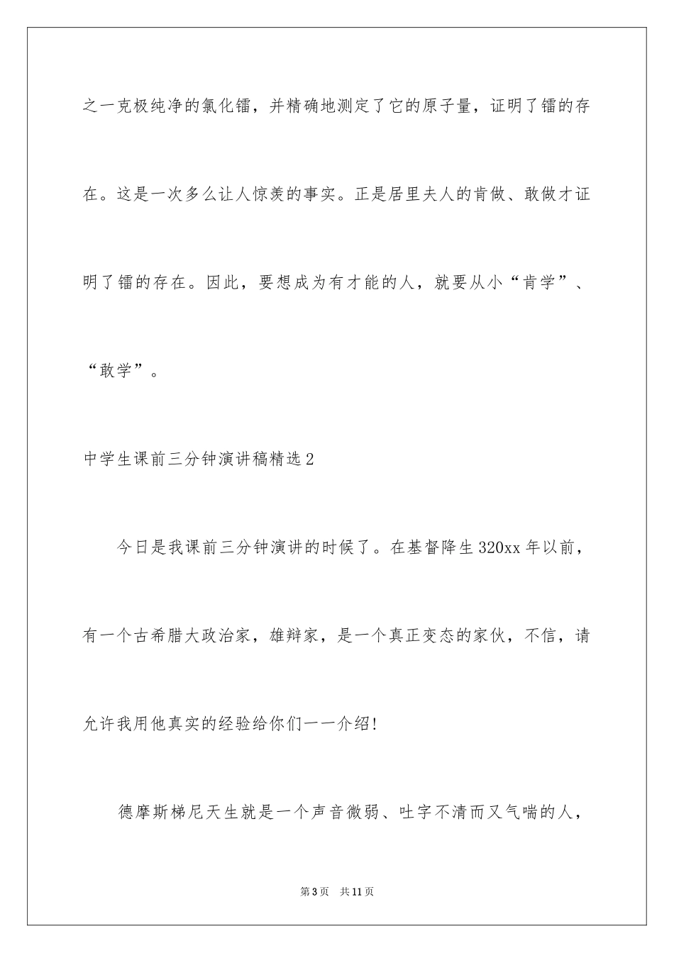 2024中学生课前三分钟演讲稿_40_第3页