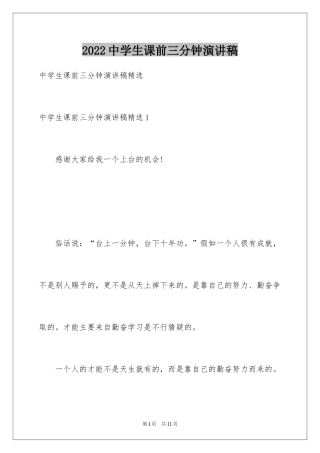2024中学生课前三分钟演讲稿_40