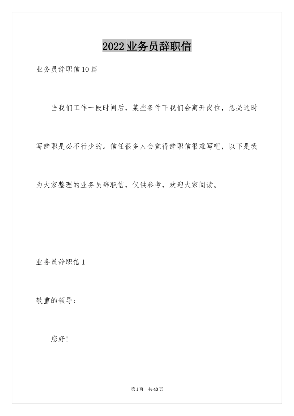 2024业务员辞职信_27_第1页