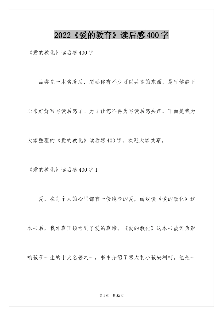 2024《爱的教育》读后感400字_第1页