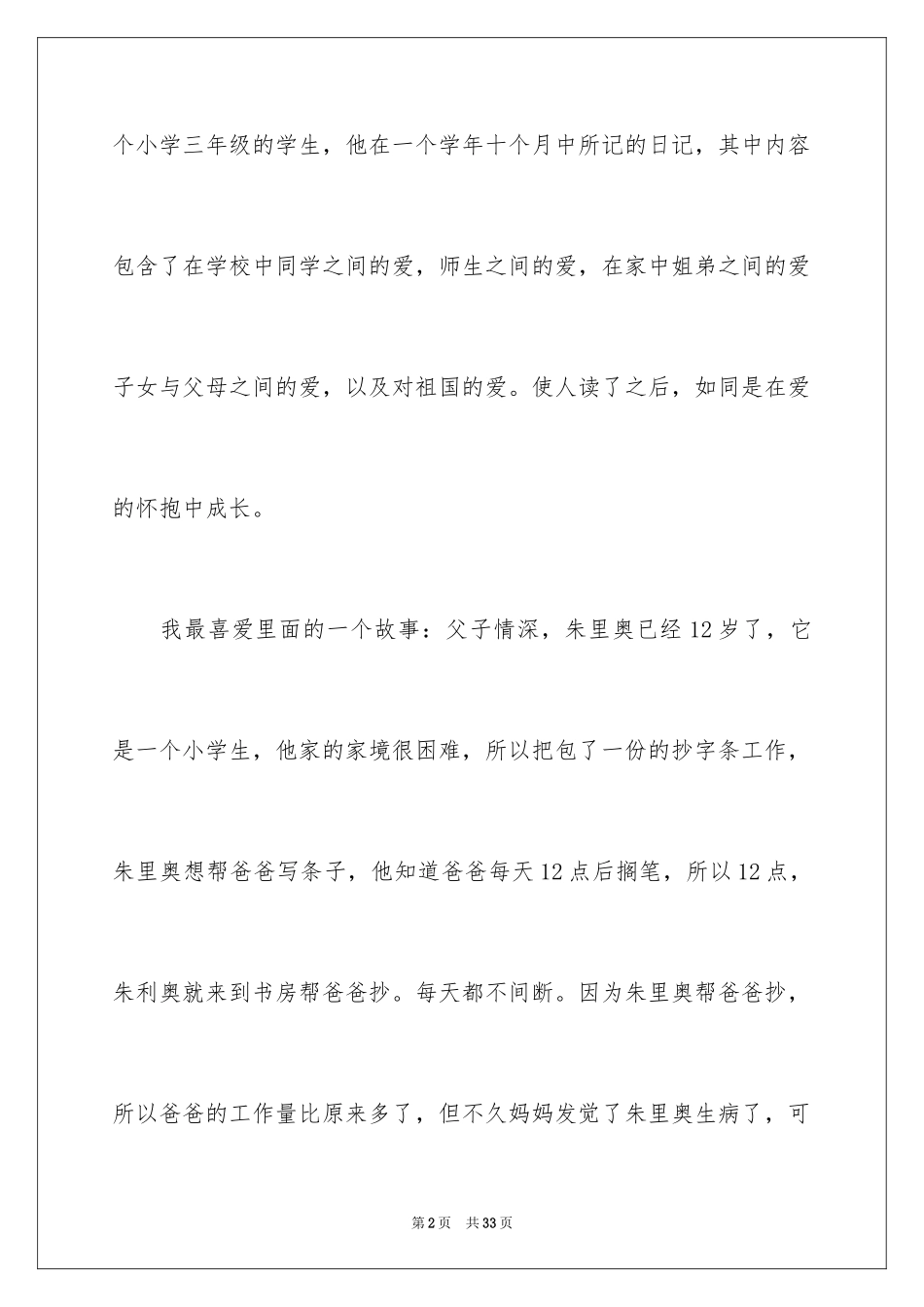 2024《爱的教育》读后感400字_第2页