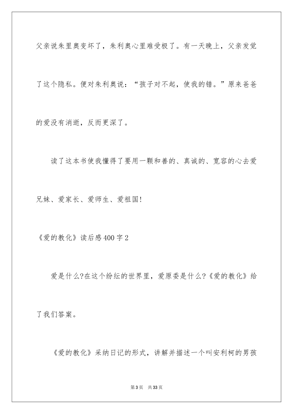2024《爱的教育》读后感400字_第3页