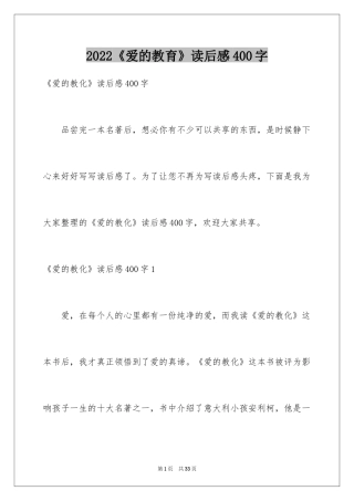 2024《爱的教育》读后感400字