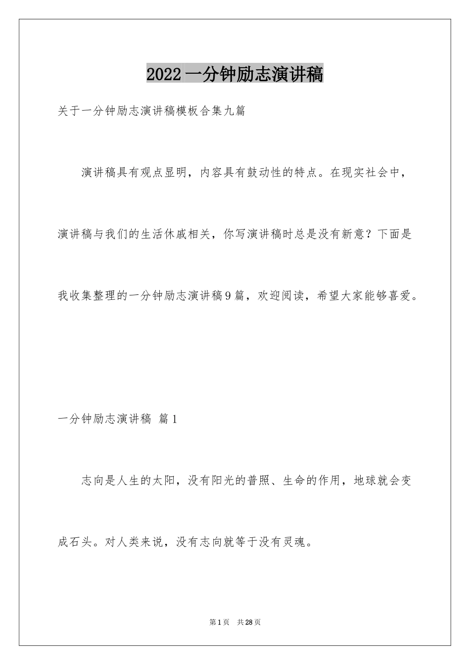 2024一分钟励志演讲稿_330_第1页