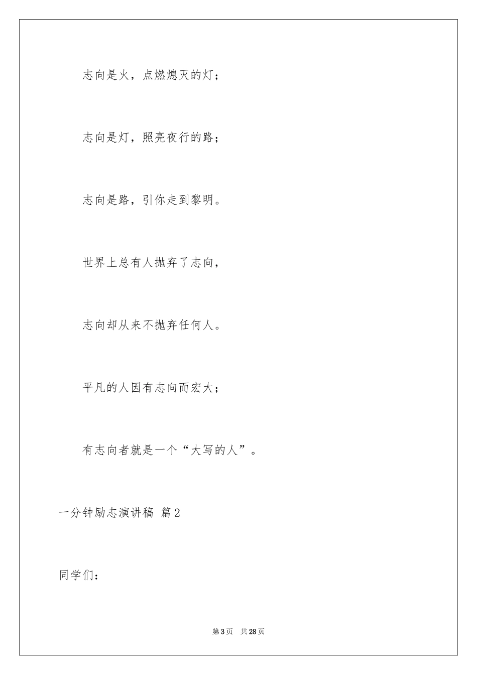 2024一分钟励志演讲稿_330_第3页