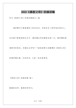 2024《感恩父母》的演讲稿_272