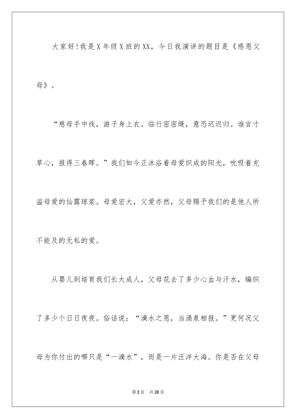 2024以感恩主题的小学生演讲稿_261_第2页