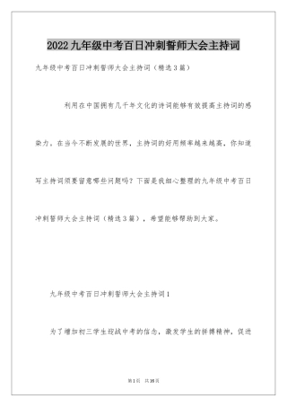 2024九年级中考百日冲刺誓师大会主持词