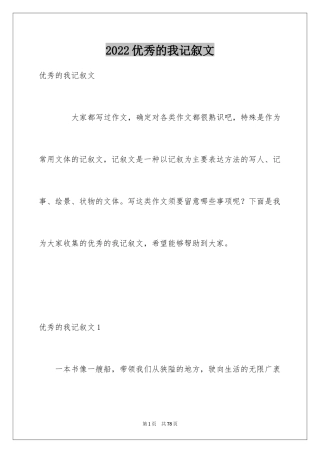 2024优秀的我记叙文