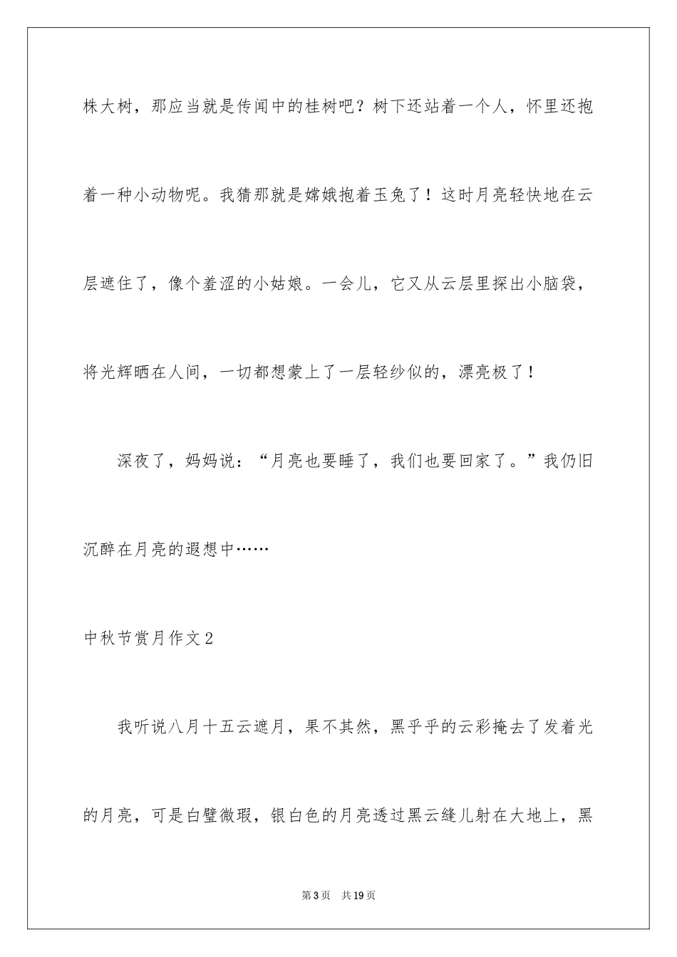 2024中秋节赏月作文_6_第3页