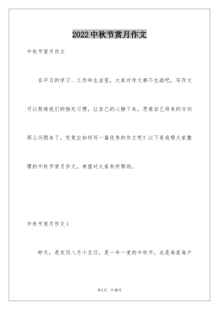 2024中秋节赏月作文_6