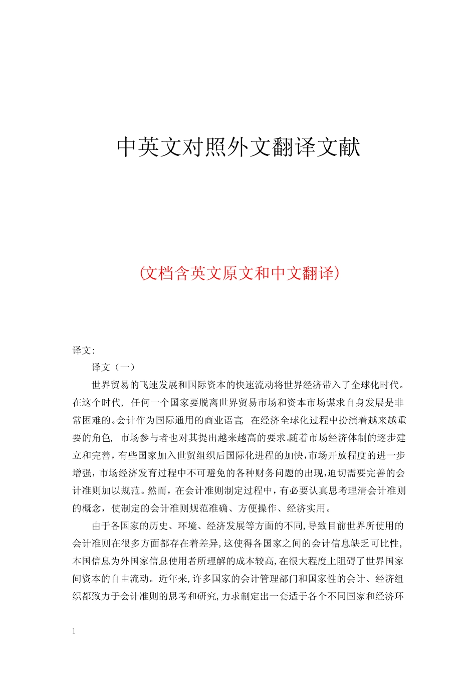 国际会计准则中英文对照外文翻译文献_第1页