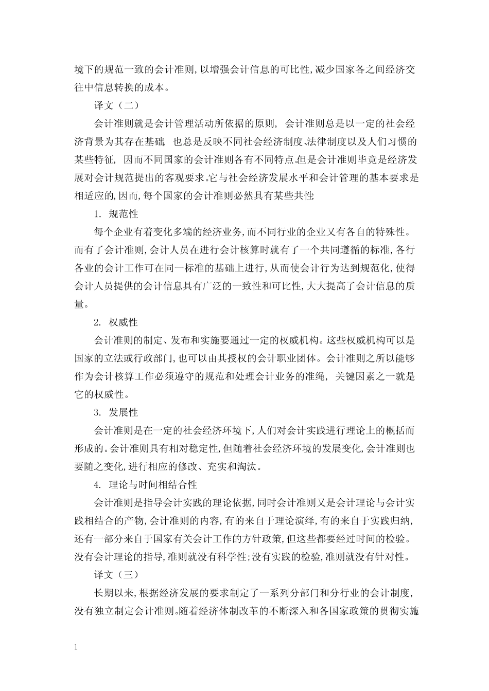 国际会计准则中英文对照外文翻译文献_第2页