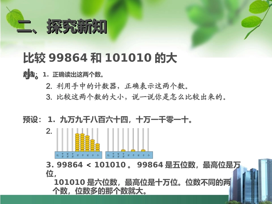 比较亿以内数的大小整万数的改写_第3页