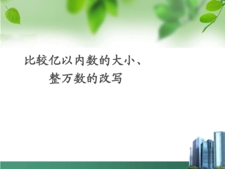 比较亿以内数的大小整万数的改写