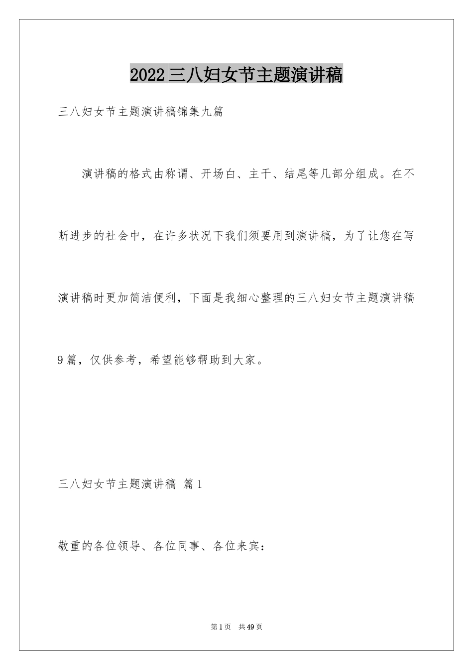 2024三八妇女节主题演讲稿_153_第1页
