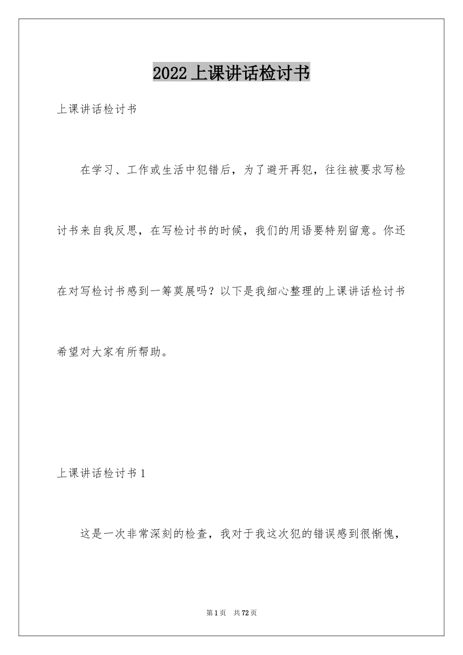 2024上课讲话检讨书_10_第1页