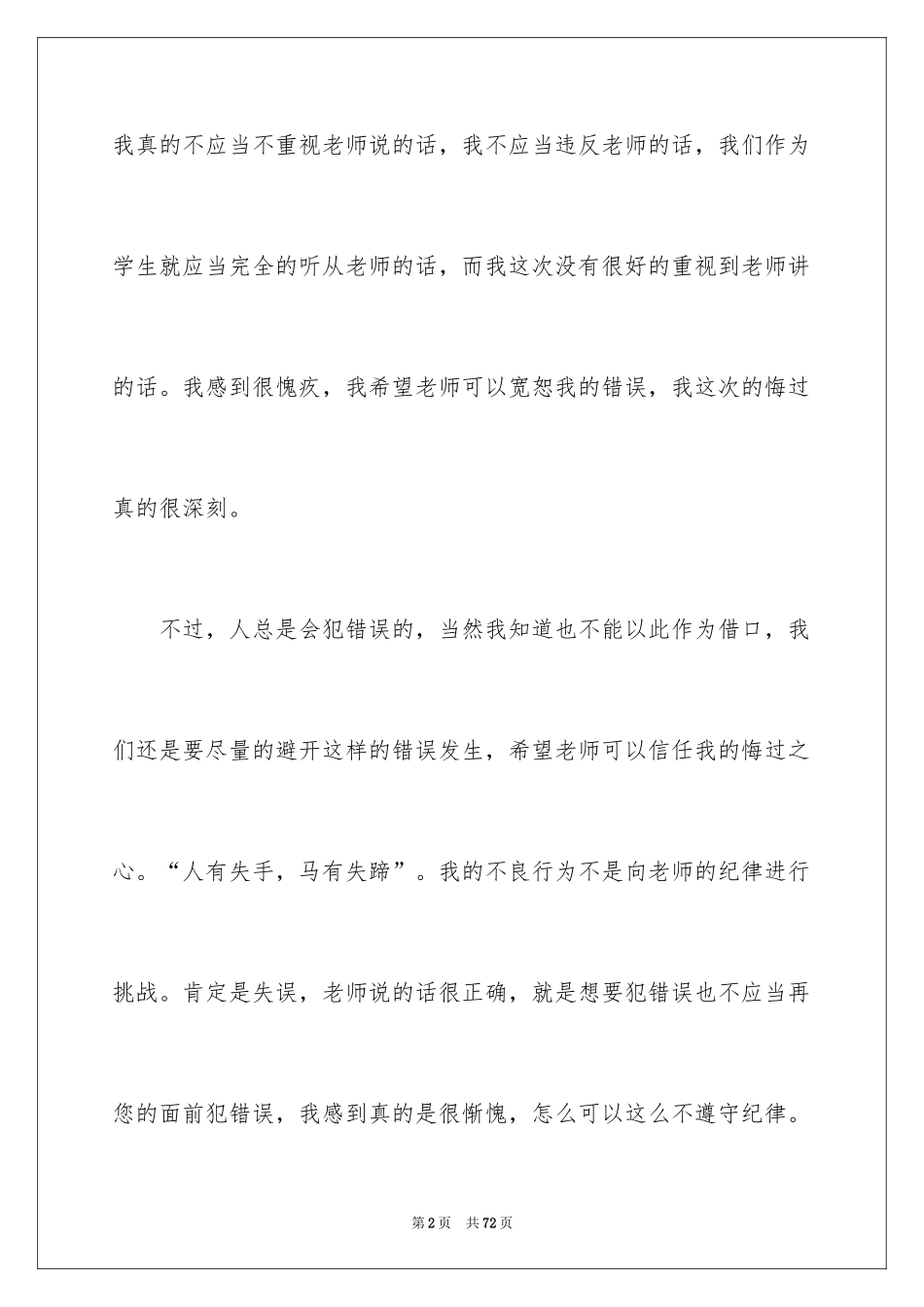 2024上课讲话检讨书_10_第2页