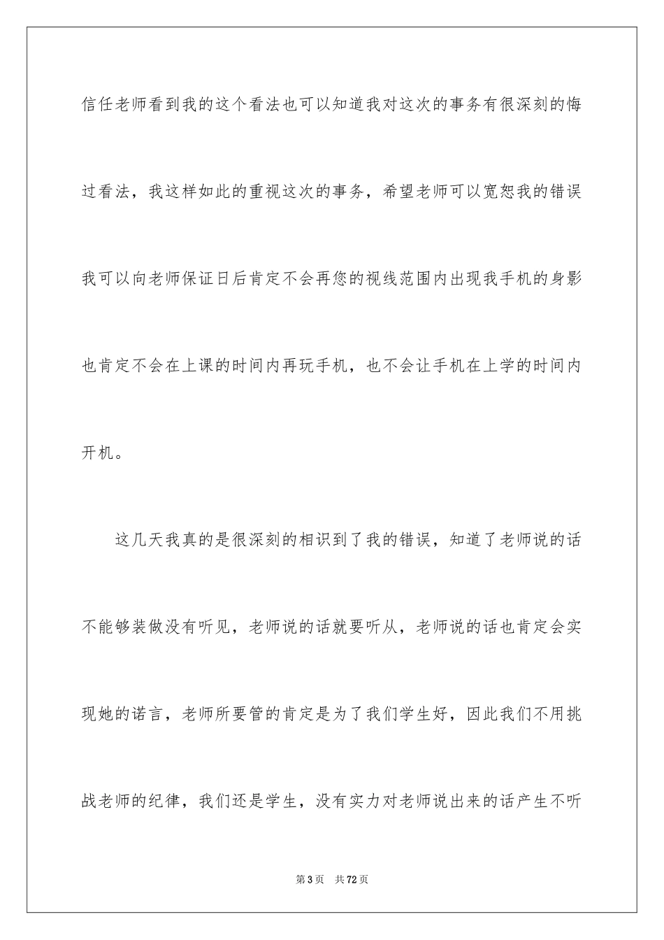 2024上课讲话检讨书_10_第3页