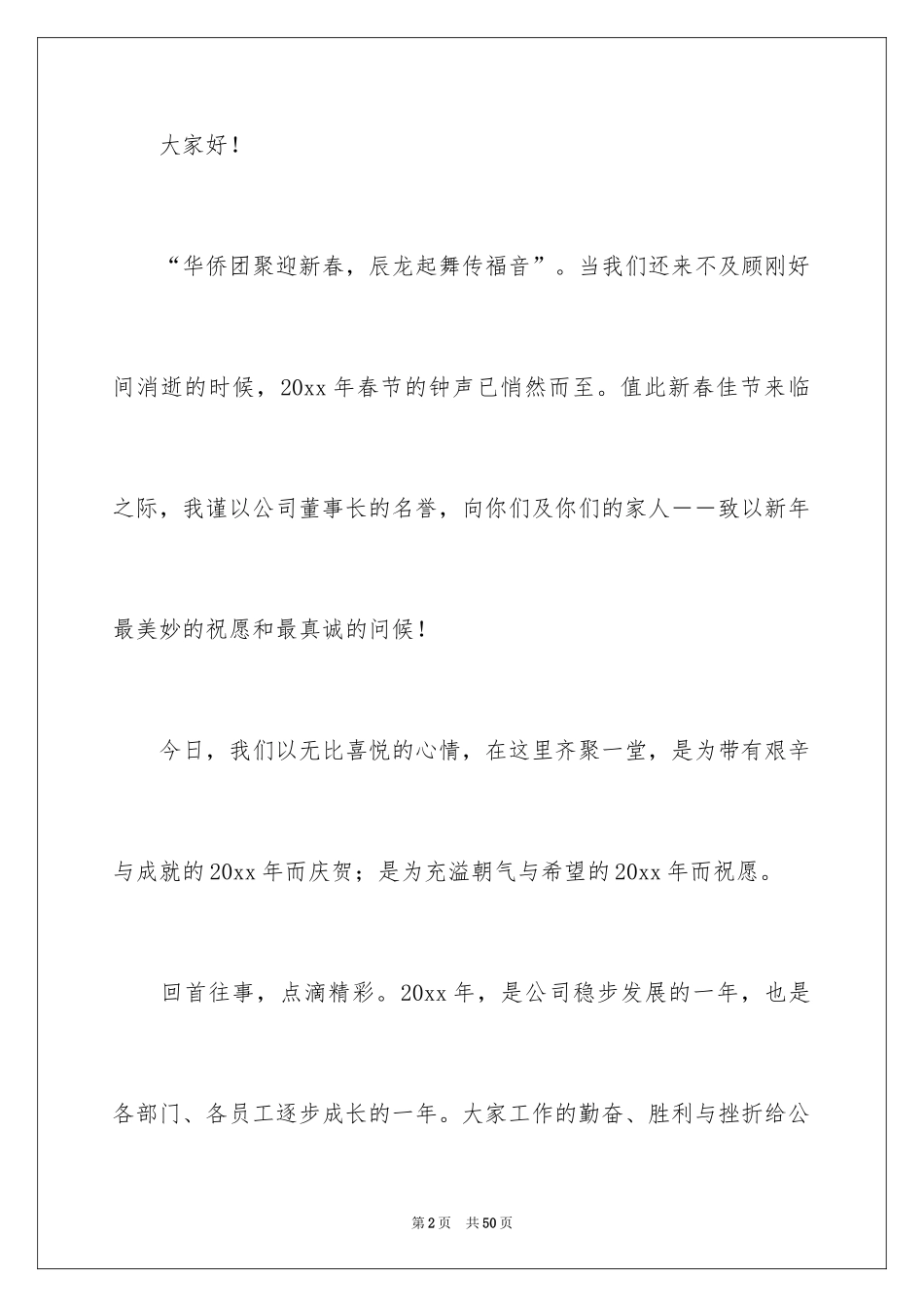 2024企业年会领导致辞_6_第2页