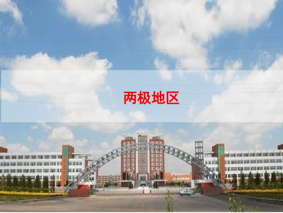第八单元两极地区_第1页
