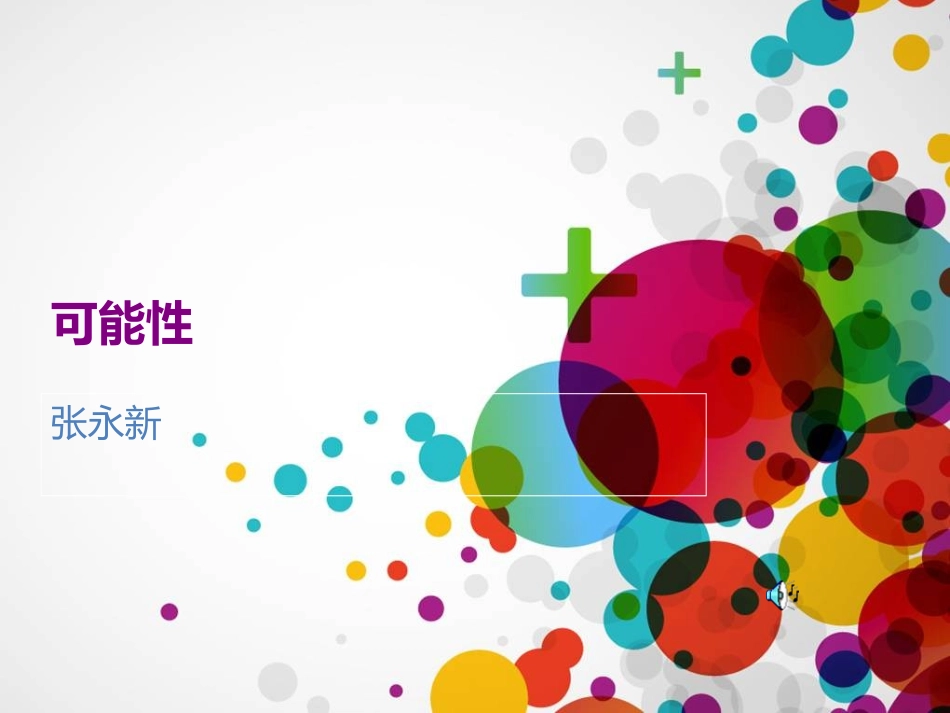 可能性 (2)_第1页