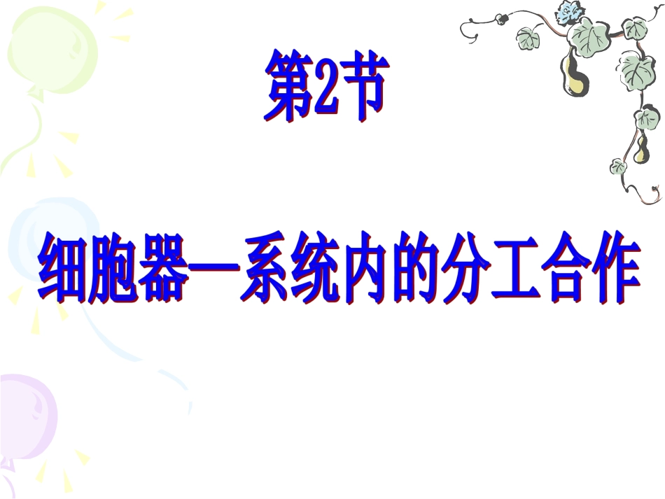 （修改）细胞器——系统内的分工合作(第一)_第2页