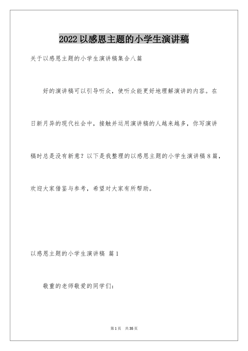 2024以感恩主题的小学生演讲稿_42_第1页