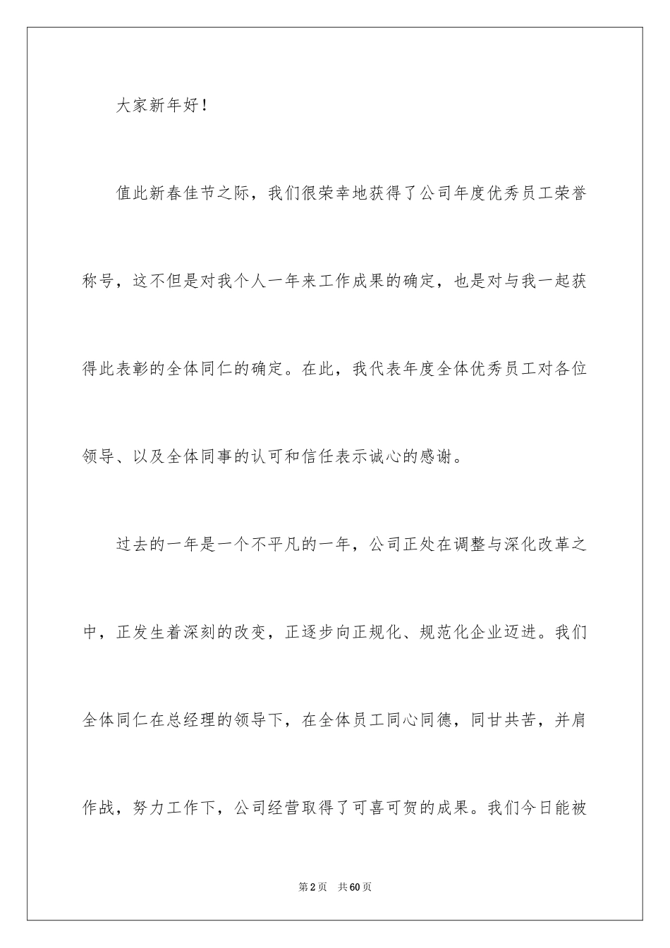 2024优秀员工年会发言稿_第2页