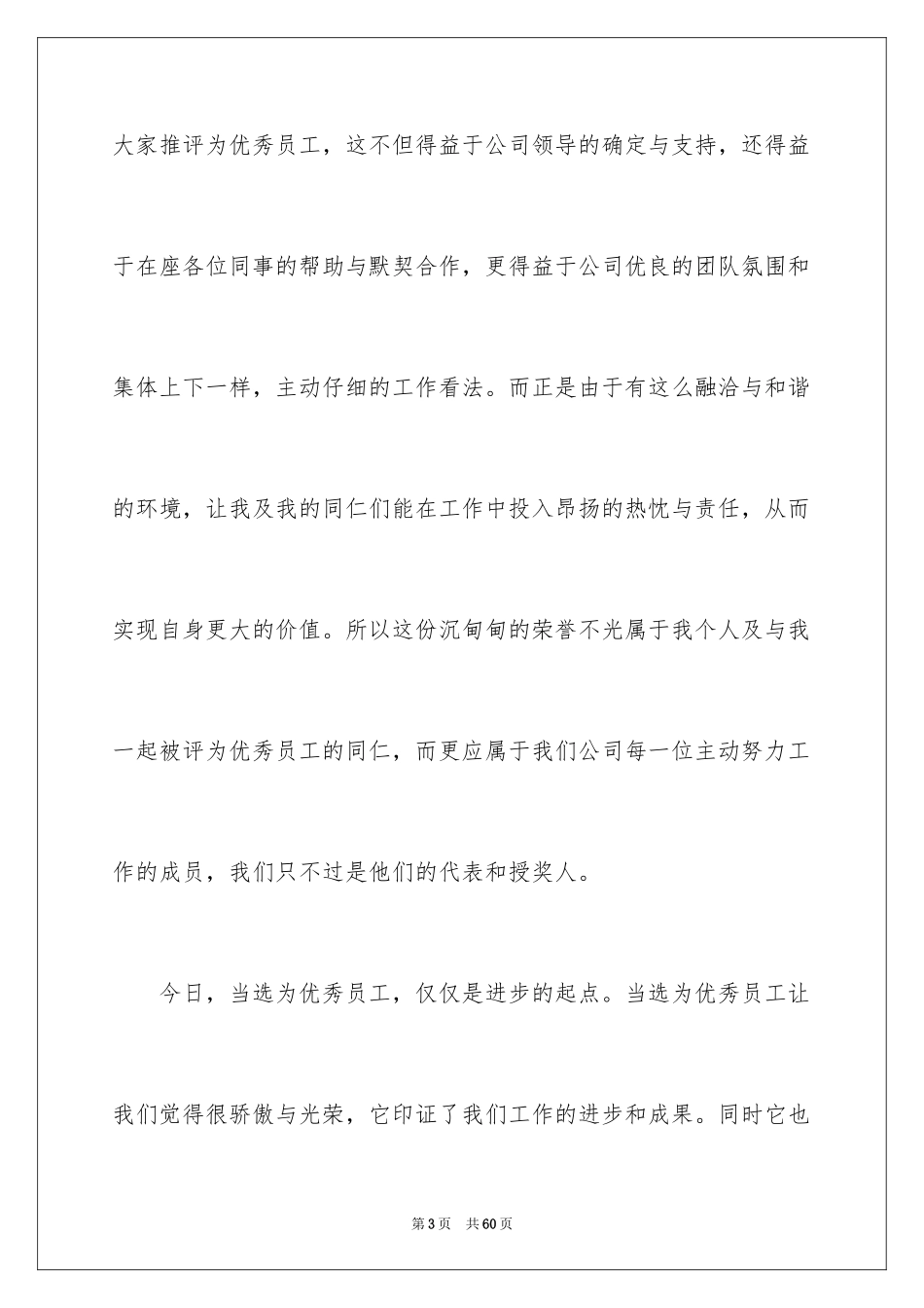 2024优秀员工年会发言稿_第3页