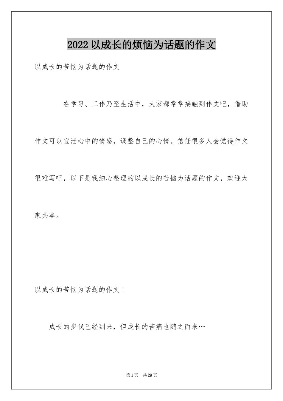 2024以成长的烦恼为话题的作文_5_第1页