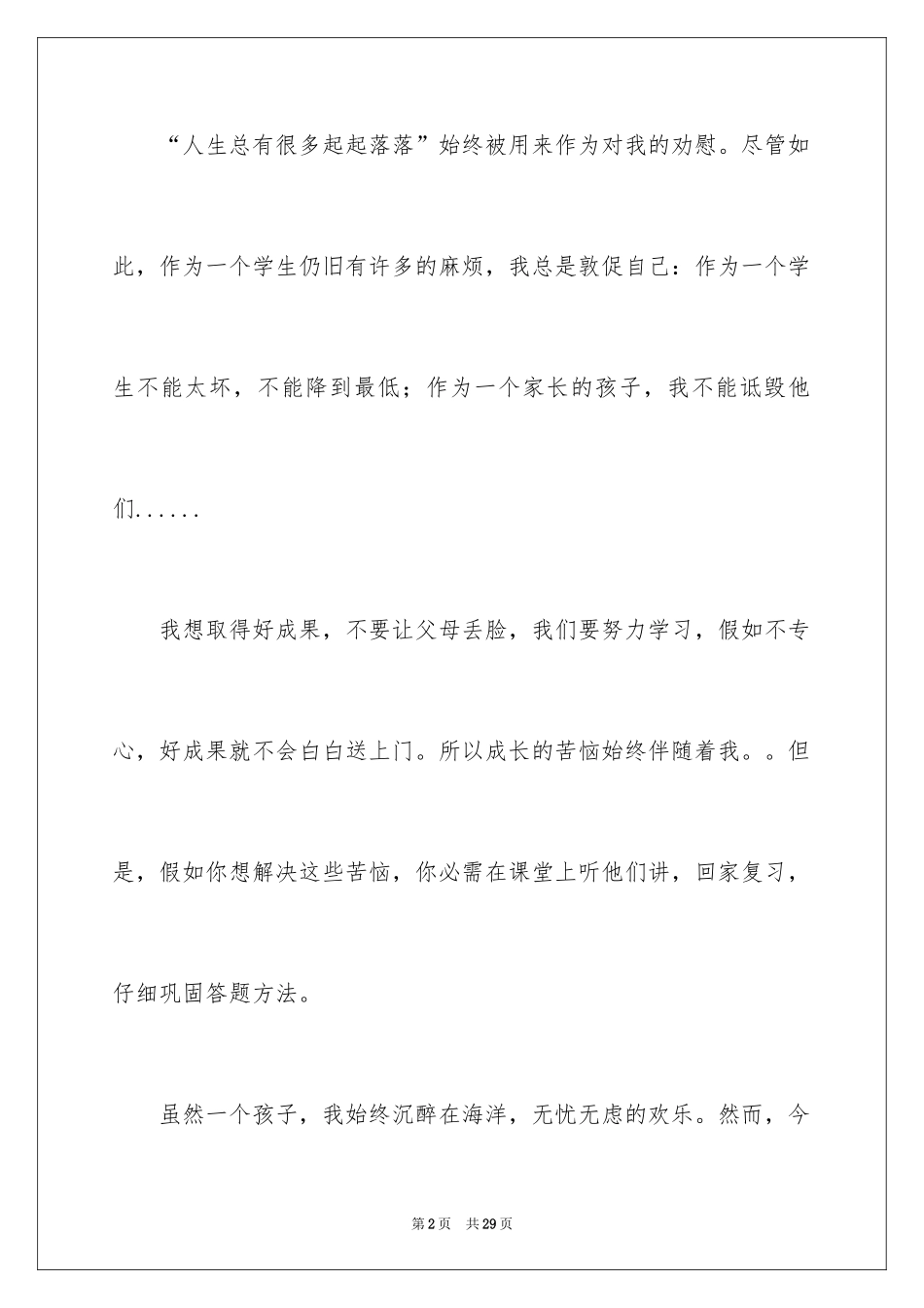 2024以成长的烦恼为话题的作文_5_第2页