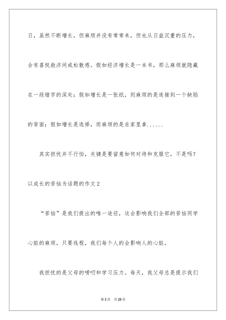 2024以成长的烦恼为话题的作文_5_第3页