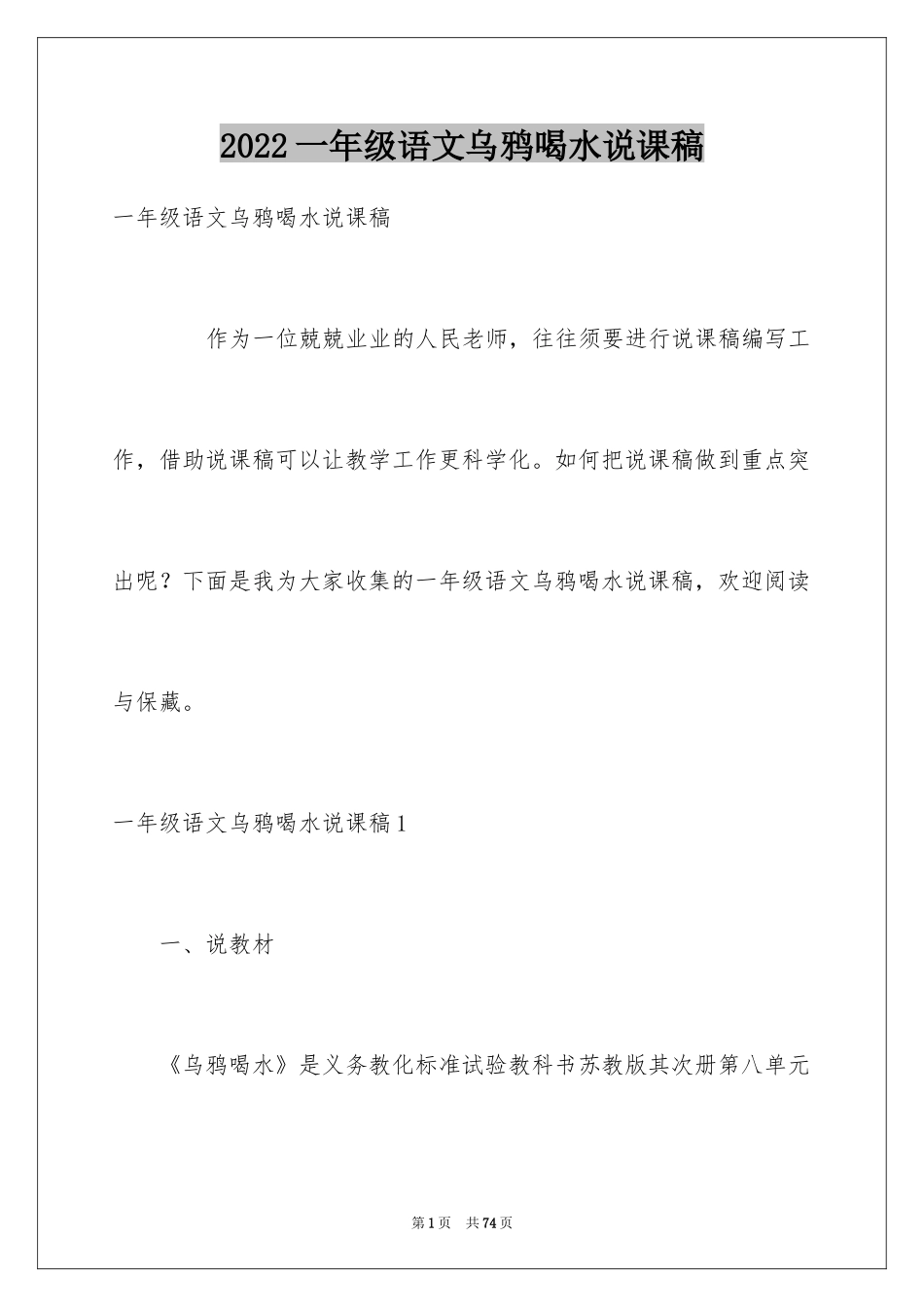 2024一年级语文乌鸦喝水说课稿_第1页