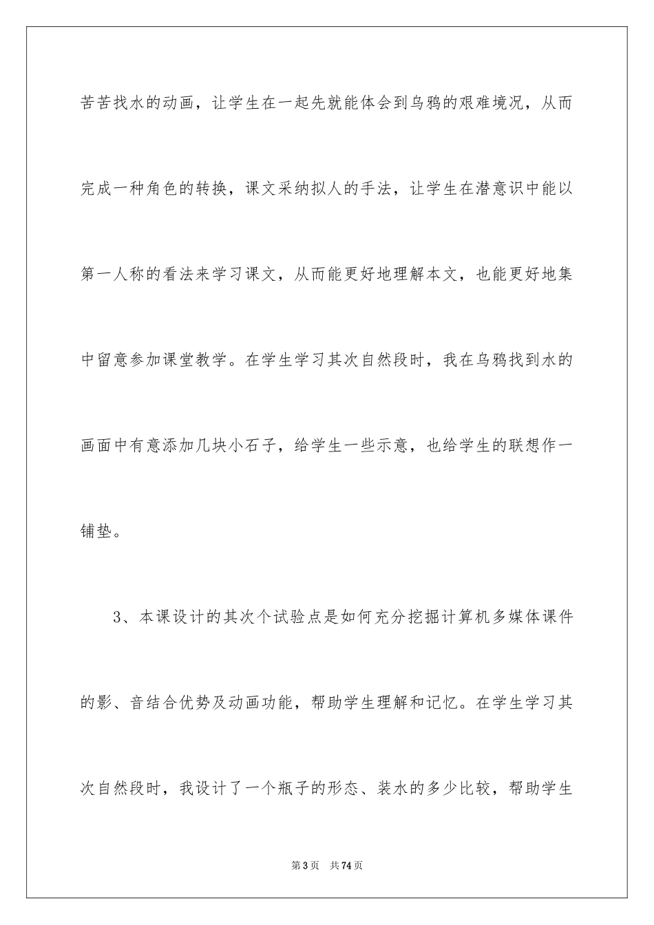 2024一年级语文乌鸦喝水说课稿_第3页