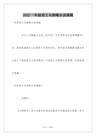 2024一年级语文乌鸦喝水说课稿