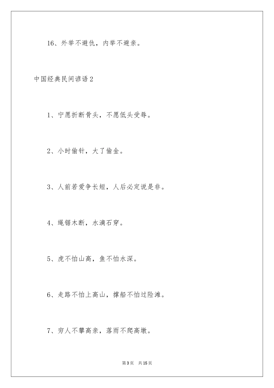 2024中国经典民间谚语_第3页