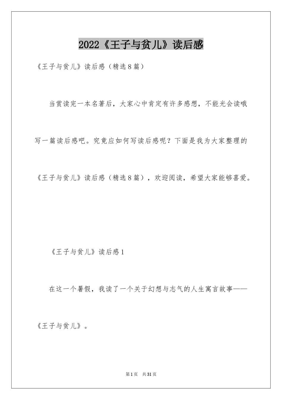 2024《王子与贫儿》读后感_1_第1页