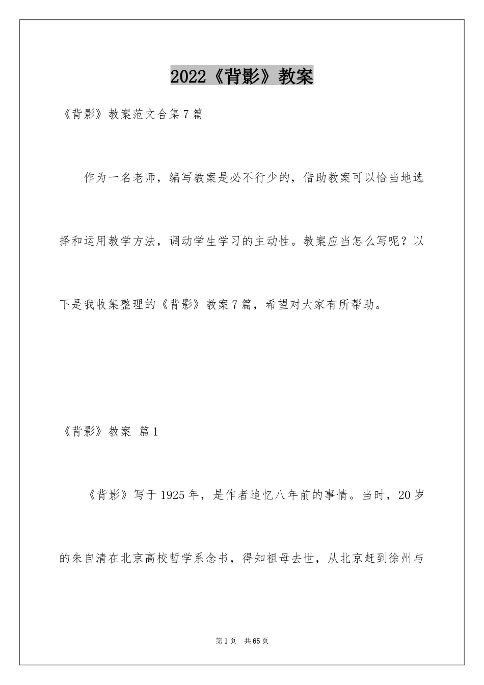 2024《背影》教案_11_第1页