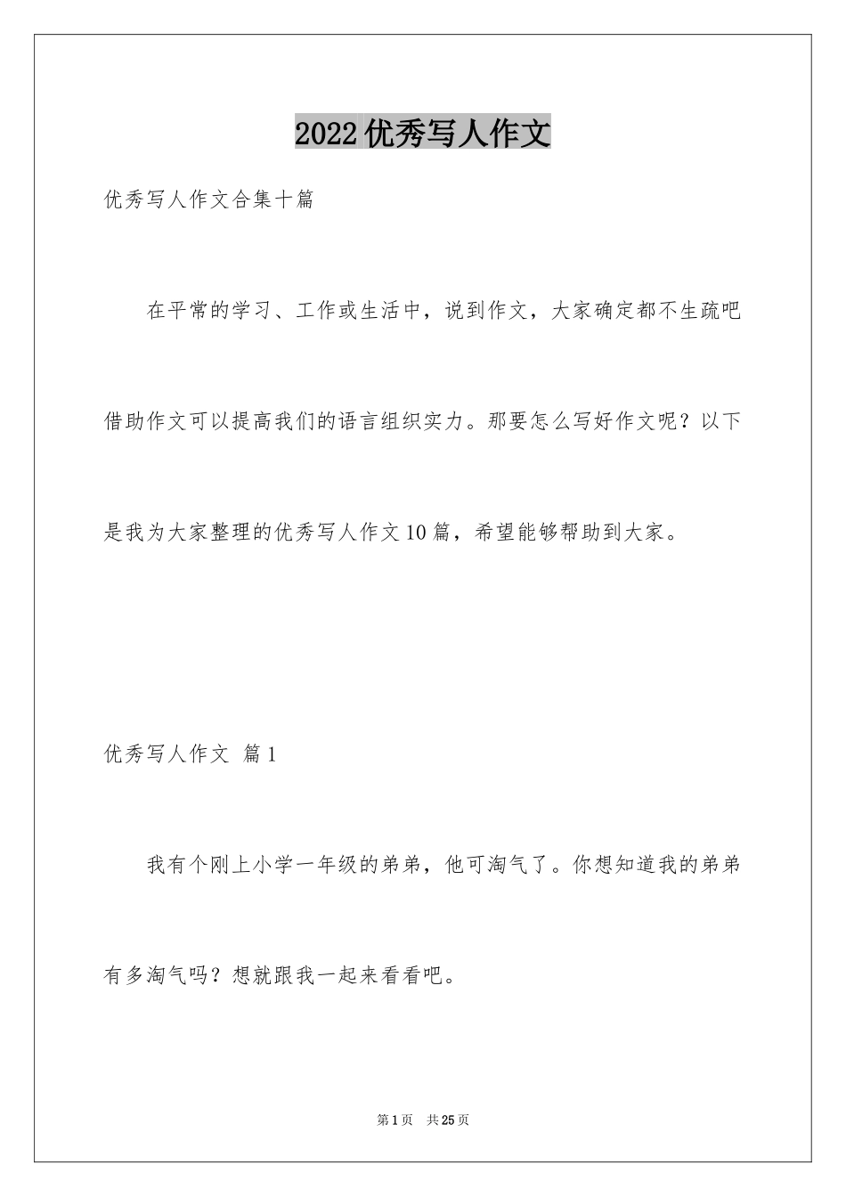 2024优秀写人作文_255_第1页