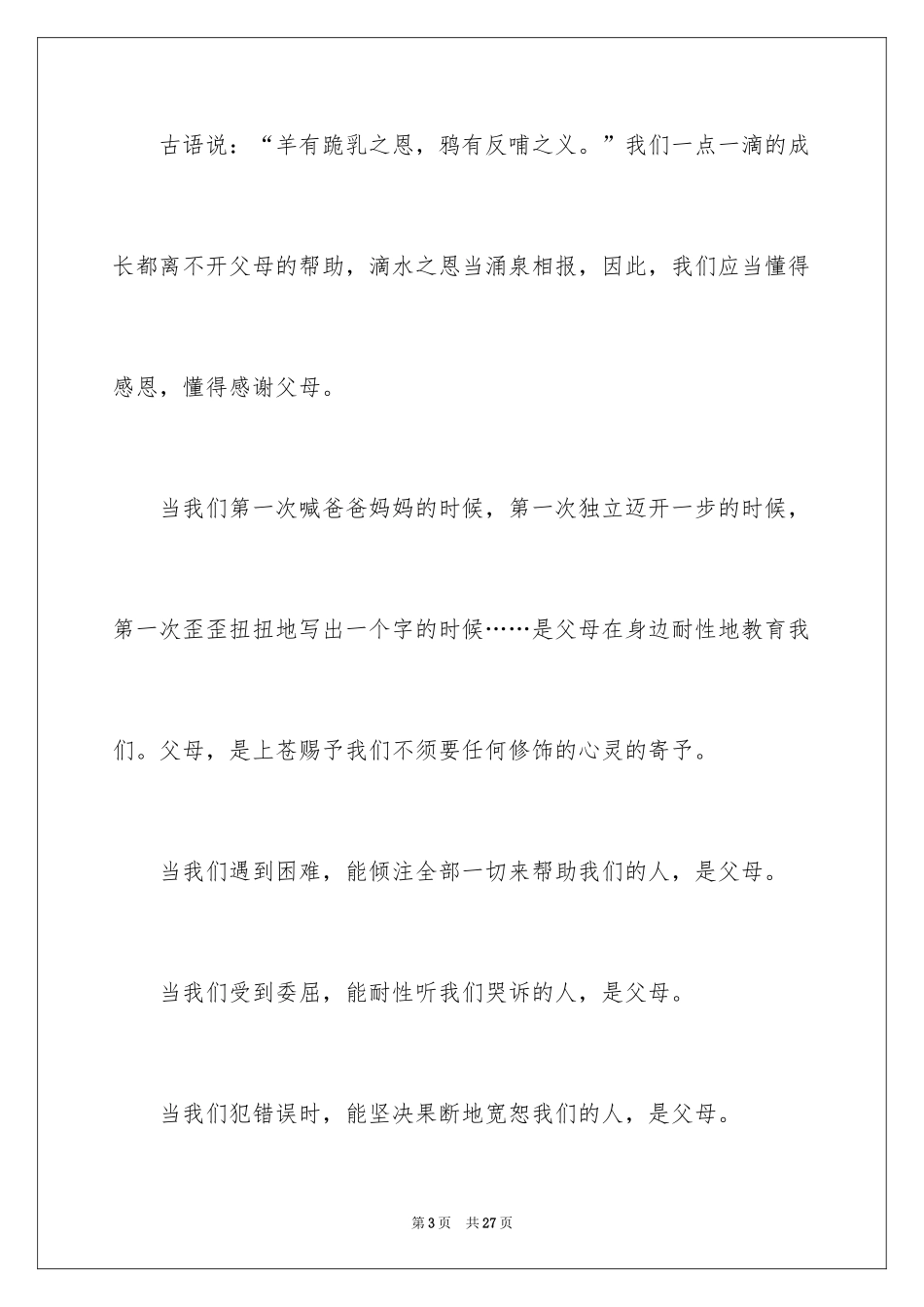 2024与爱同行主题演讲稿_1_第3页