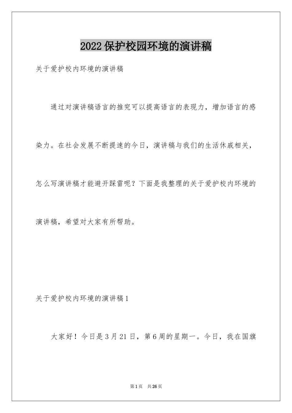 2024保护校园环境的演讲稿_2_第1页