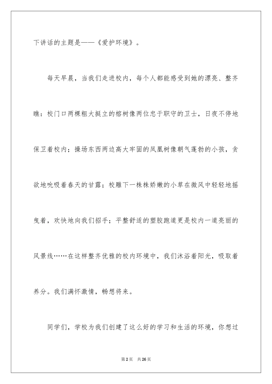 2024保护校园环境的演讲稿_2_第2页