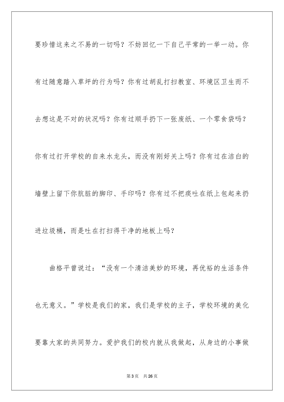2024保护校园环境的演讲稿_2_第3页