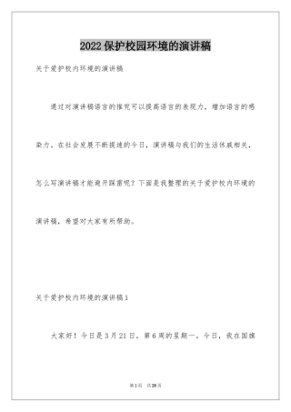 2024保护校园环境的演讲稿_2