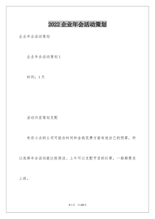 2024企业年会活动策划_3