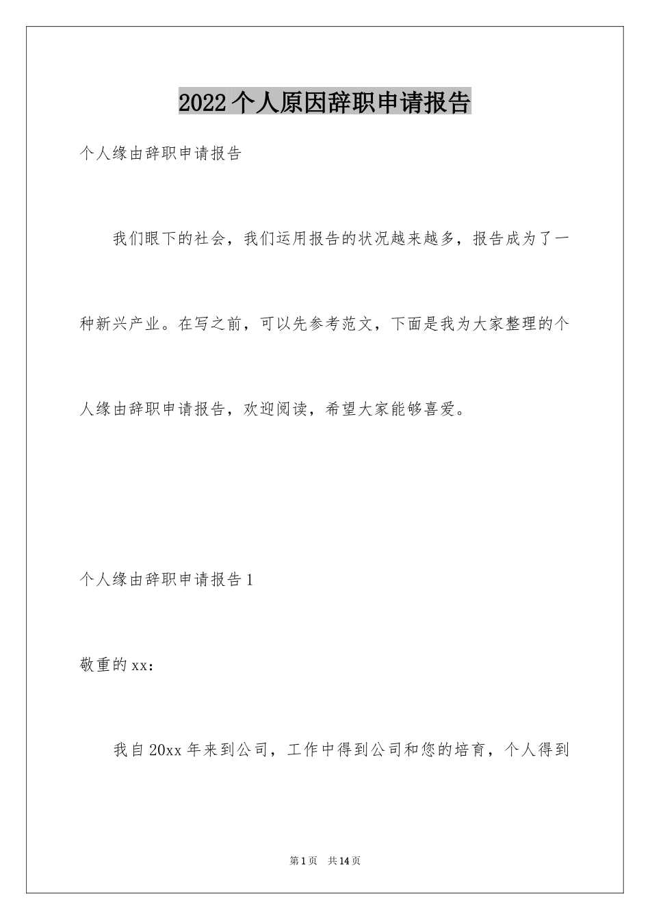 2024个人原因辞职申请报告_第1页