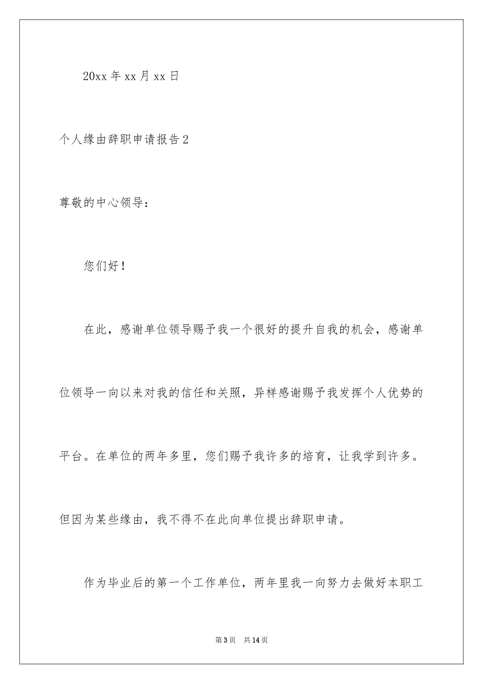 2024个人原因辞职申请报告_第3页
